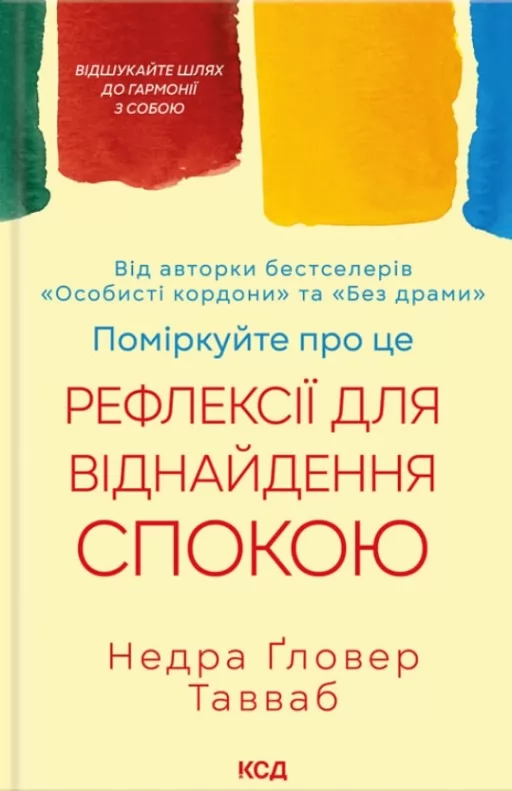 Поміркуйте про це. Рефлексії для віднайдення спокою