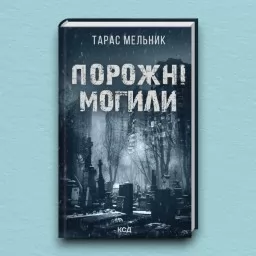 Порожні могили