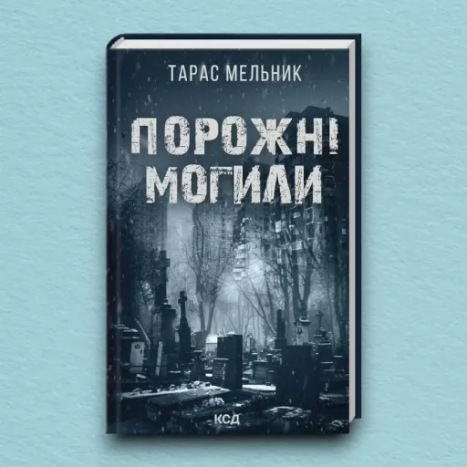 Порожні могили