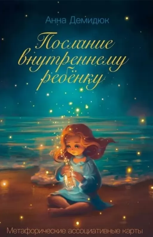 Послание внутреннему ребенку