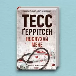 Послухай мене. Книга 13