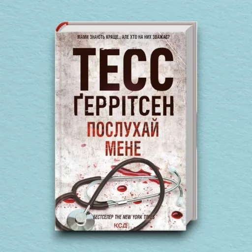 Послухай мене. Книга 13