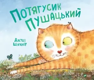 Потягусик Пушацький