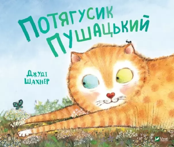 Потягусик Пушацький