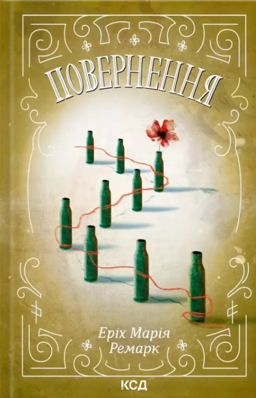 Повернення