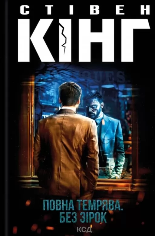 Повна темрява. Без зірок