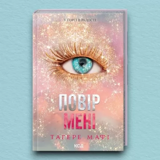 Повір мені. Новела. Книга 6.5