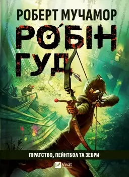 Піратство, пейнтбол та зебри (Робін Гуд #2)