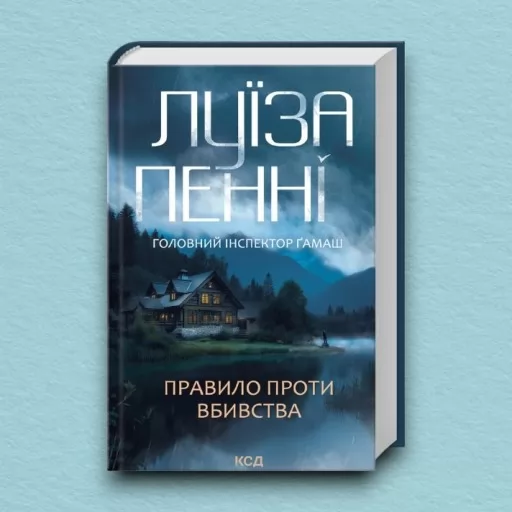 Правило проти вбивства. Книга 4