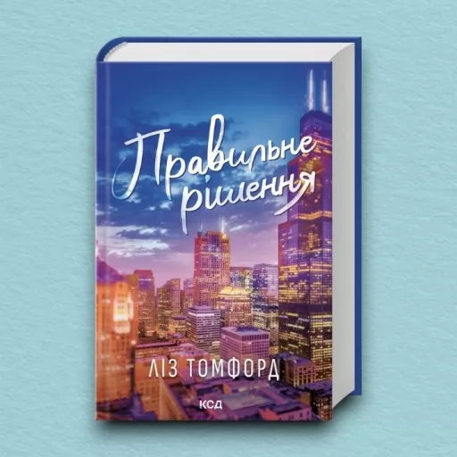 Правильне рішення. Місто вітрів. Книга 2