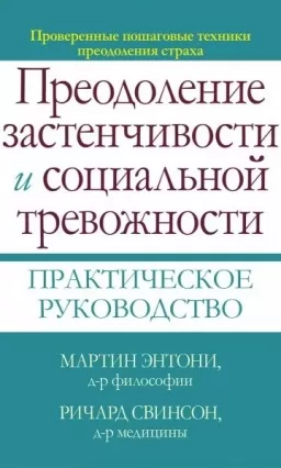 Преодоление застенчивости и социальной тревожности. Практическое руководство