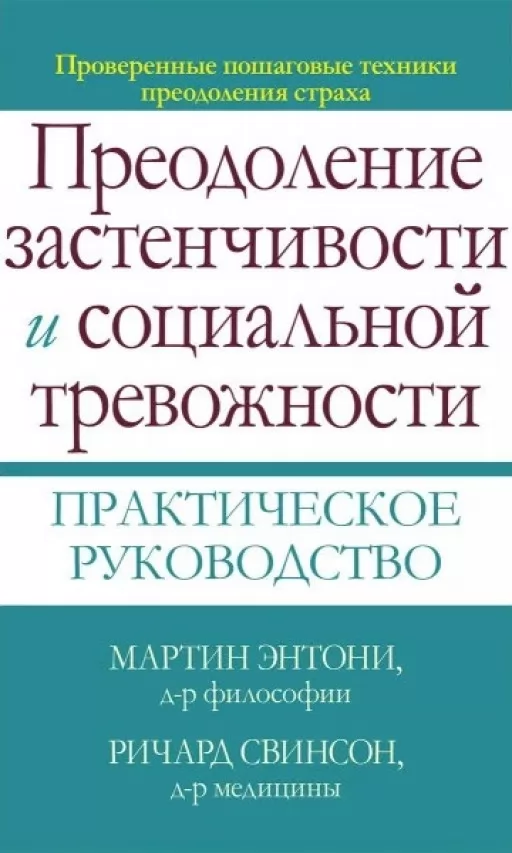 Подолання сором'язливості та соціальної тривожності. Практичний посібник