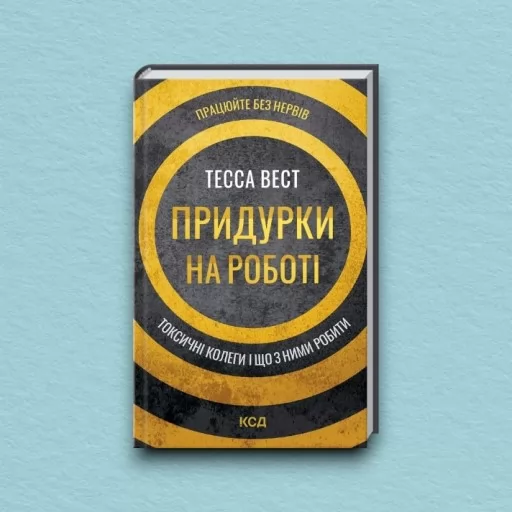 Придурки на роботі. Токсичні колеги і що з ними робити