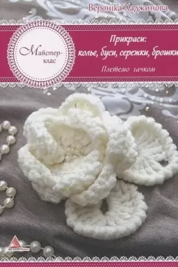 Прикраси: кольє, намиста, сережки, брошки. В'яжемо гачком