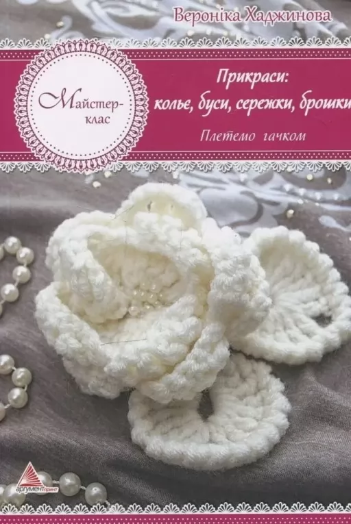 Прикраси: кольє, намиста, сережки, брошки. В'яжемо гачком