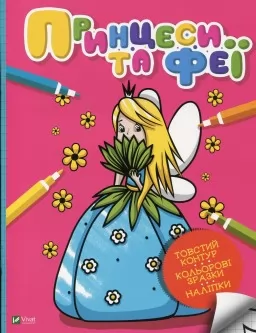 Принцеси та феї. Мої перші розмальовки