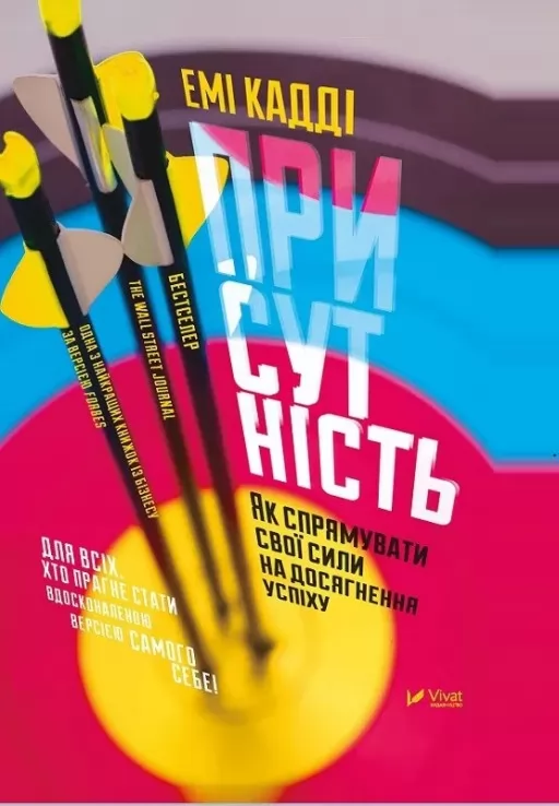 Присутність. Як спрямувати свої сили на досягнення успіху Присутність. Як спрямувати свої сили на досягнення успіху