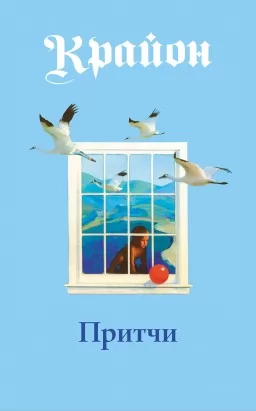 Притчі Крайона Притчі Крайона