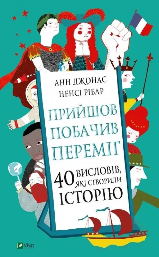Прийшов, побачив, переміг. 40 висловів, які створили історію