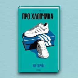 Про хлопчика