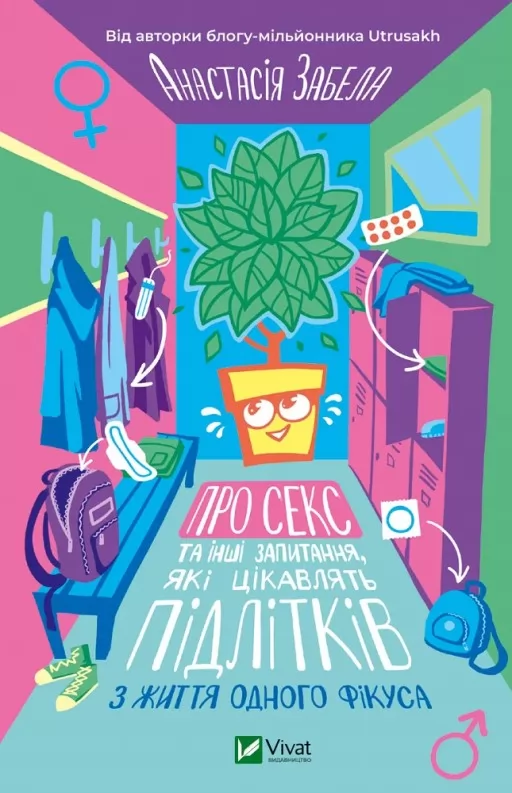 Про секс та інші запитання, які цікавлять підлітків. З життя одного фікуса