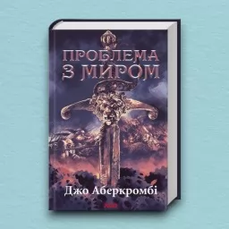 Проблема з миром. Епоха божевілля. Книга 2
