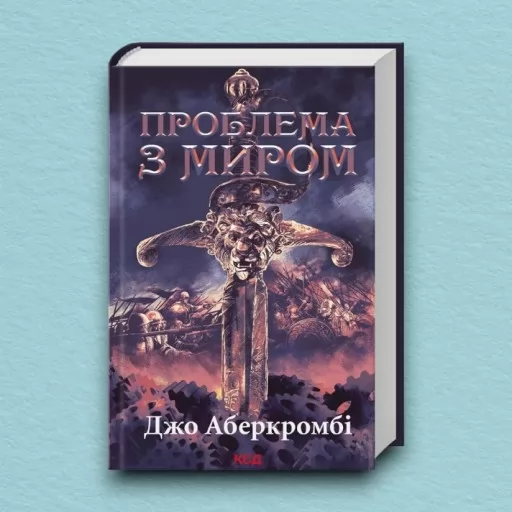 Проблема з миром. Епоха божевілля. Книга 2