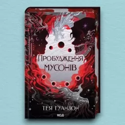 Пробудження мусонів. Книга 2