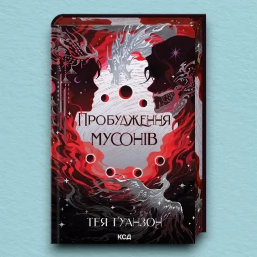 Пробудження мусонів. Книга 2