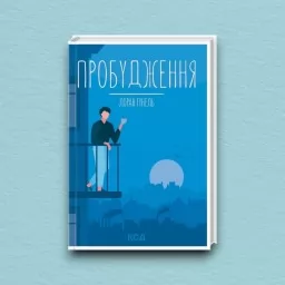 Пробудження