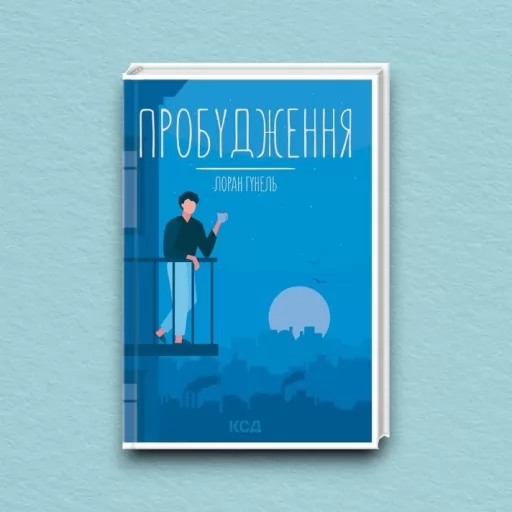 Пробудження