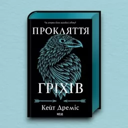 Прокляття гріхів. Книга 2