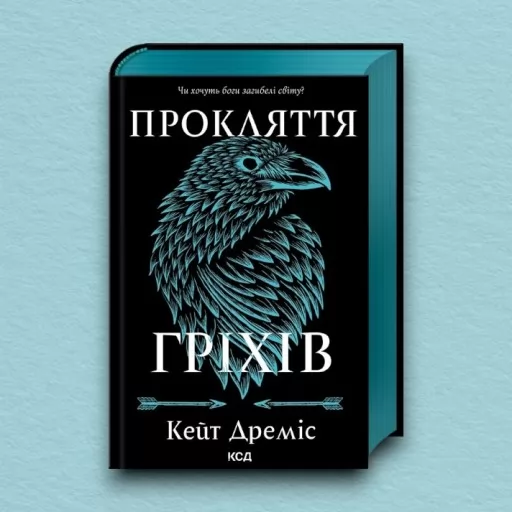 Прокляття гріхів. Книга 2