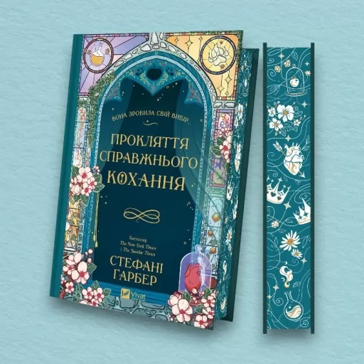 Прокляття справжнього кохання (Одного разу розбите серце #3)