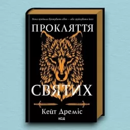 Прокляття святих. Книга 1