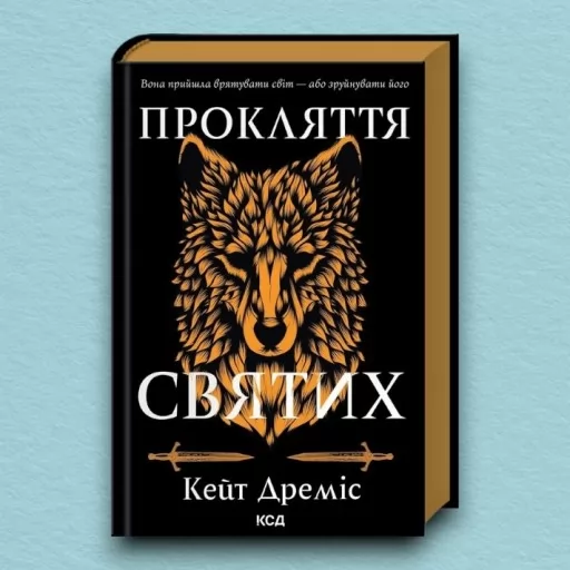 Прокляття святих. Книга 1
