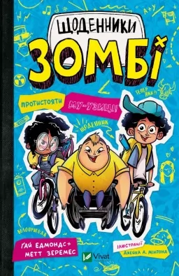 Протистояти му-узиці! (Щоденники зомбі #2)