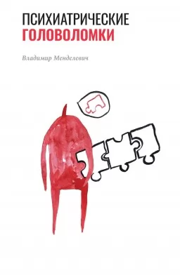 Психиатрические головоломки
