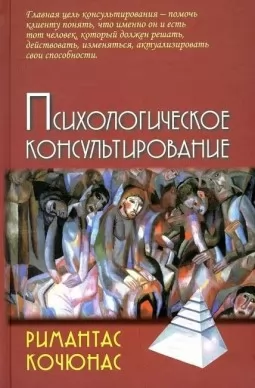 Психологическое консультирование