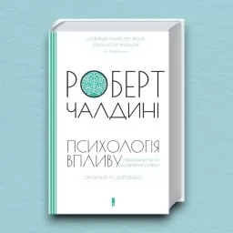 Психологія впливу. Оновлено та доповнено