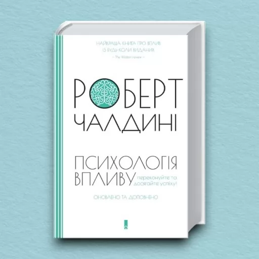 Психологія впливу. Оновлено та доповнено