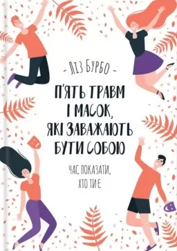 П’ять травм і масок, які заважають бути собою