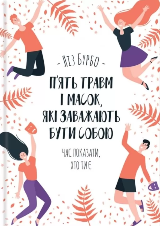 П’ять травм і масок, які заважають бути собою