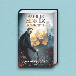 Раніше ніж їх повісять. Книга 2