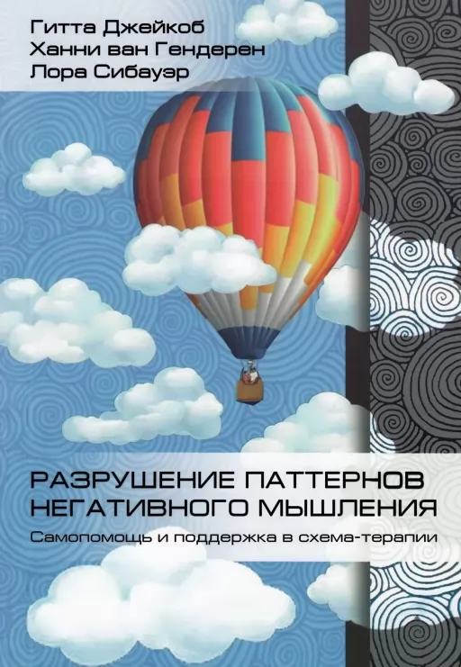 Руйнування патернів негативного мислення. Самодопомога та підтримка у схема-терапії