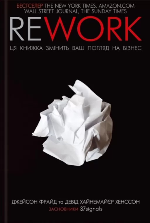 Rework. Ця книжка змінить ваш погляд на бізнес