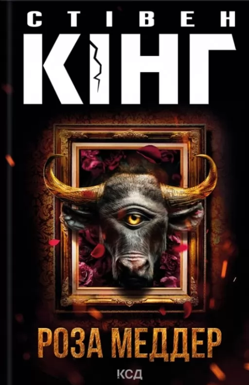 Роза Меддер