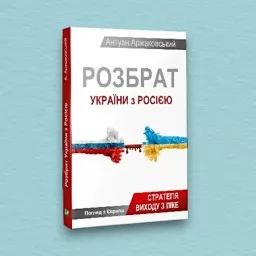 Розбрат України з Росiєю