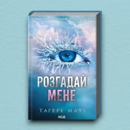 Розгадай мене. Книга 2