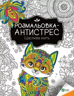 Розмальовка-антистрес. Щаслива мить